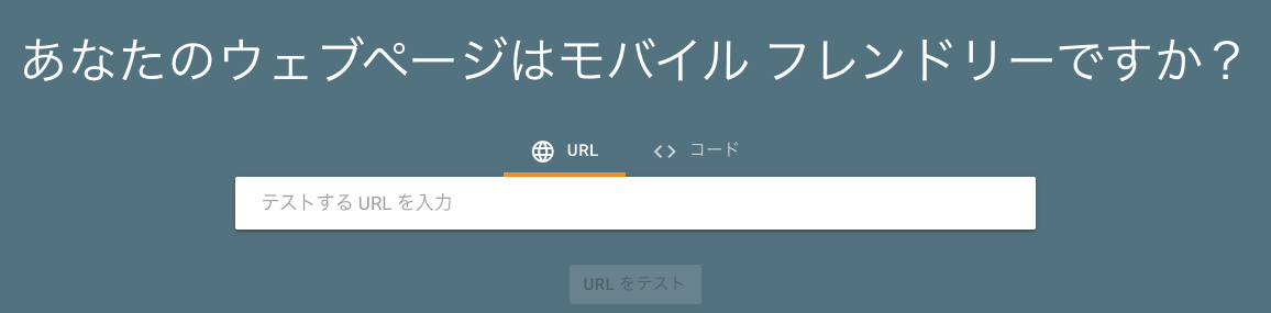 Googleスマホ最適化
