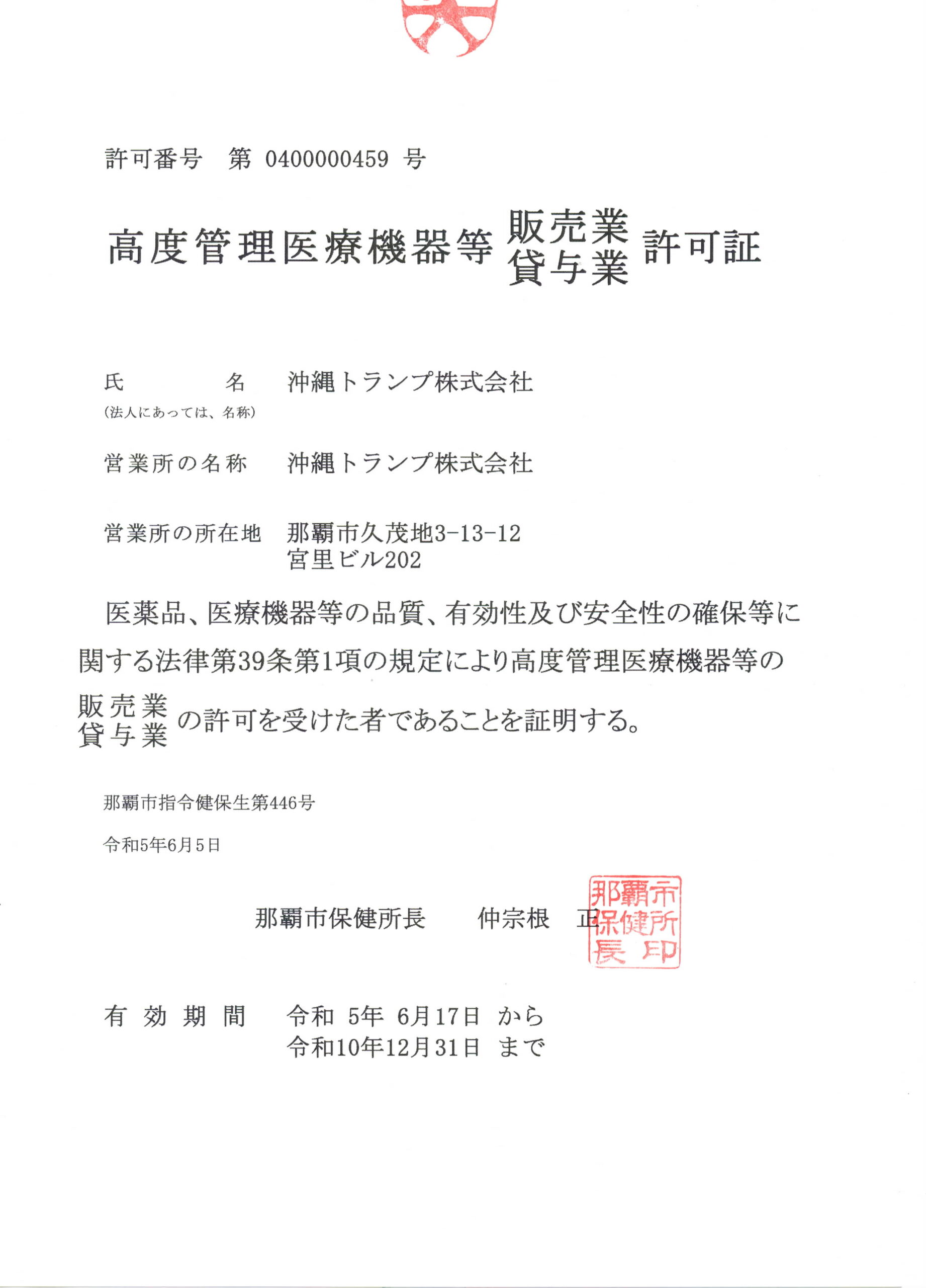 高度管理医療機器等販売業・貸与業許可証