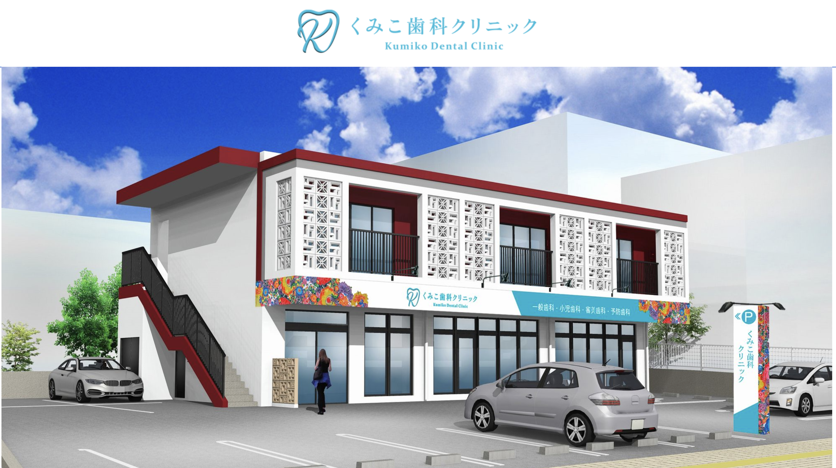 くみこ歯科クリニック浦添市