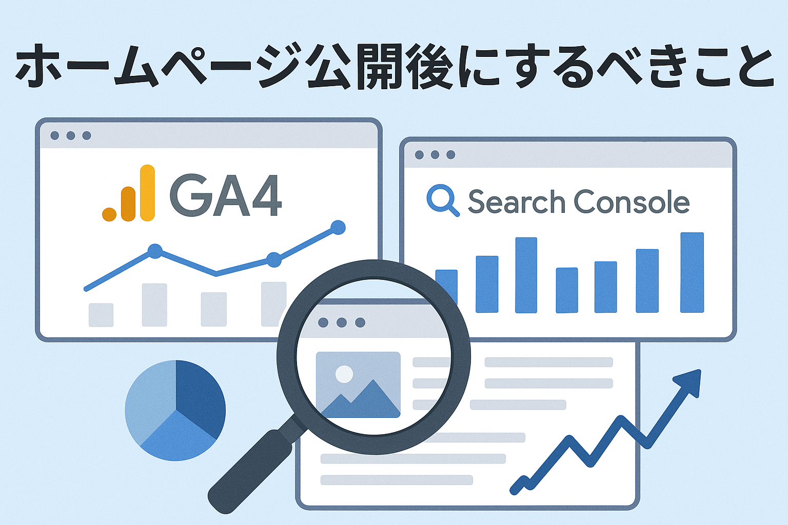 ホームページ公開後のGA4・Search Console導入確認