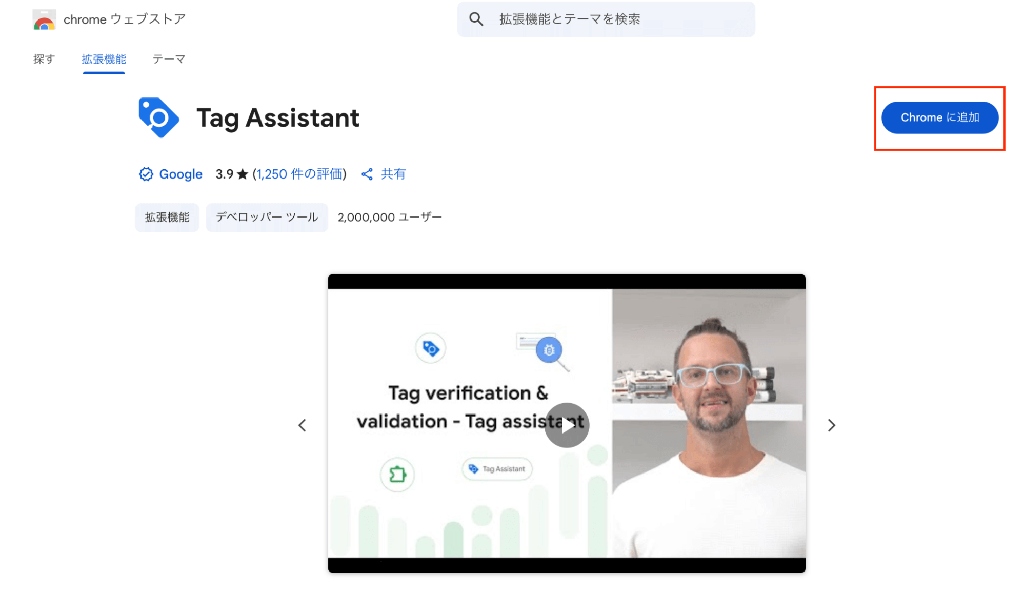 TagAssistantの追加