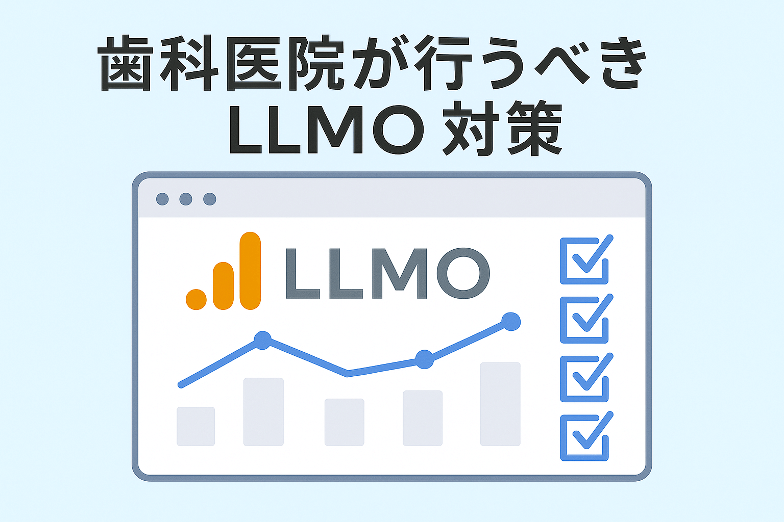 歯科医院が行うべきLLMO対策